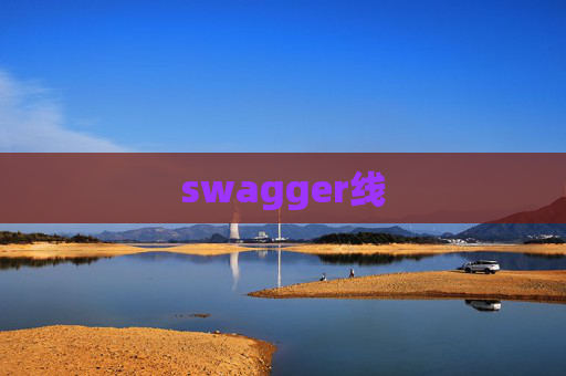 swagger线 swagger线